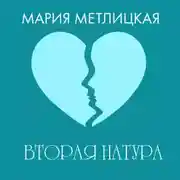 Постер книги Вторая натура