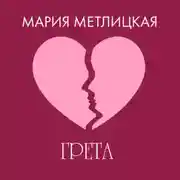 Постер книги Грета