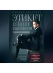 Оксана Захарова - Этикет деловой и общегражданский. История и современность. Руководство для воспитанных людей