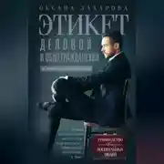 Постер книги Этикет деловой и общегражданский. История и современность. Руководство для воспитанных людей