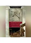 Джон Магаффи - Империя Александра Великого
