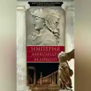 Постер книги Империя Александра Великого