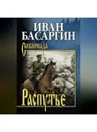 Иван Басаргин - Распутье