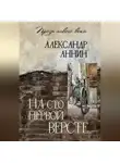 Александр Аннин - На сто первой версте