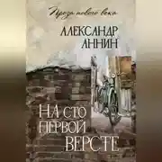 Постер книги На сто первой версте