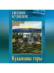 Евгений Кузнецов - Кудыкины горы