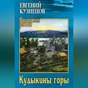 Постер книги Кудыкины горы
