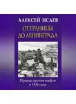 Алексей Исаев - От границы до Ленинграда. Правда против мифов о 1941 годе