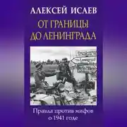 Постер книги От границы до Ленинграда. Правда против мифов о 1941 годе