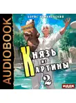 Борис Романовский - Князь из картины. Книга 2