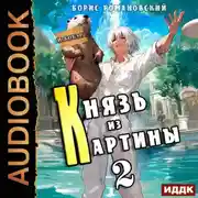Постер книги Князь из картины. Книга 2
