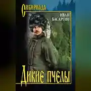 Постер книги Дикие пчелы