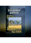 Владимир Киреев - Журавли над полем