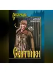 Камиль Зиганшин - Скитники (сборник)