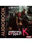 Доминион Рейн - Отдел К. Книга 2. Двойная игра