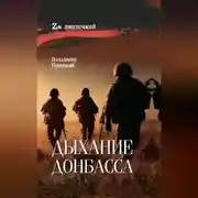 Постер книги Дыхание Донбасса