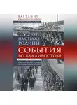 Карл Хартлинг - На страже Родины. События во Владивостоке: конец 1919 – начало 1920 г.