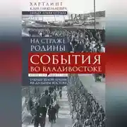 Постер книги На страже Родины. События во Владивостоке: конец 1919 – начало 1920 г.