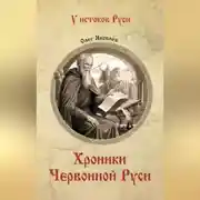 Постер книги Хроники Червонной Руси