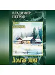 Владимир Петров - Долгая зима