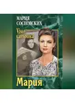 Мария Сосновских - Мария