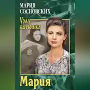 Постер книги Мария