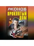 Николай Леонов - Проклятый дом (Сборник)