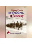 Владимир Бутенко - На доблесть и на славу
