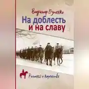Постер книги На доблесть и на славу