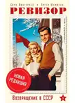 Серж Винтеркей - Ревизор: возвращение в СССР 1 (новая редакция)