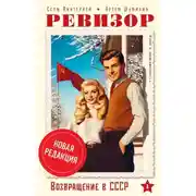 Постер книги Ревизор: возвращение в СССР 1 (новая редакция)