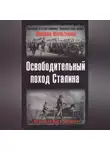 Михаил Мельтюхов - Освободительный поход Сталина