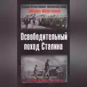 Постер книги Освободительный поход Сталина