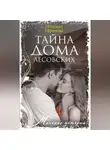 Надежда Ефремова - Тайна дома Лесовских