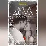 Постер книги Тайна дома Лесовских