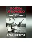 Артем Драбкин - Артиллеристы