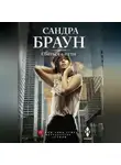 Сандра Браун - Сбиться с пути