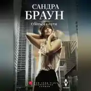 Постер книги Сбиться с пути