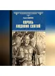 Сергей Вишняков - Король Людовик Святой