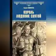 Постер книги Король Людовик Святой
