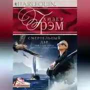 Постер книги Смертельный дар