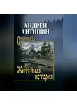 Андрей Антипин - Житейная история. Колымеевы