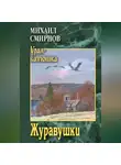 Михаил Смирнов - Журавушки