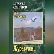 Постер книги Журавушки