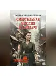 Галина Беломестнова - Смертельная миссия в Хайларе