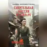 Постер книги Смертельная миссия в Хайларе