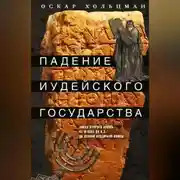 Постер книги Падение иудейского государства. Эпоха Второго Храма от III века до н. э. до первой Иудейской войны