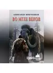 Александр Минченков - Во мгле веков