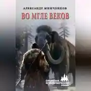 Постер книги Во мгле веков