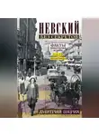 Дмитрий Шерих - Невский без секретов. Были и небылицы